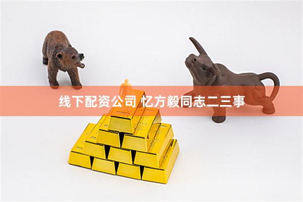 线下配资公司 忆方毅同志二三事